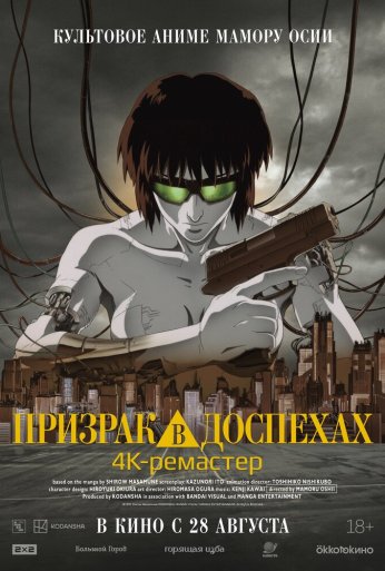 Призрак в доспехах (1995)